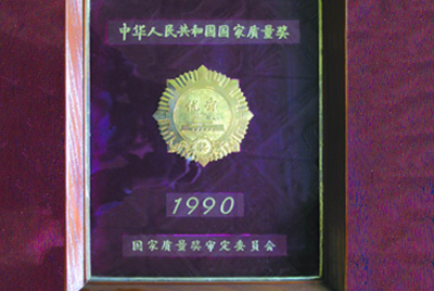 獲得國家質量獎